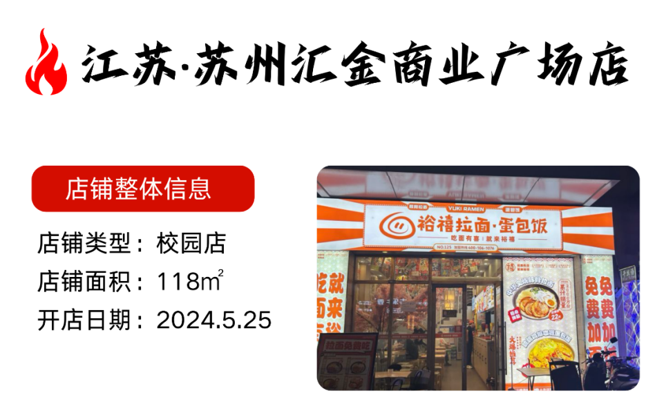 裕禧拉面苏州汇金商业广场店