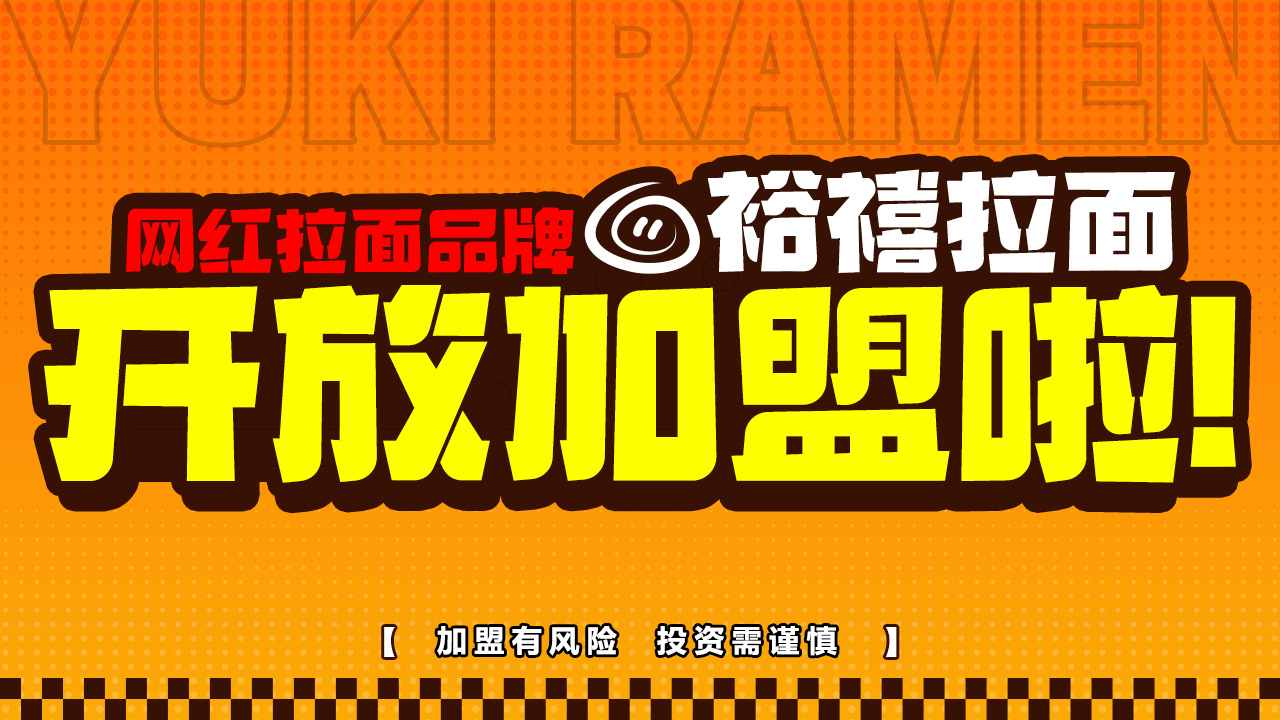 裕禧拉面「城市合伙人计划」启动！共享供应链 + 流量资源!