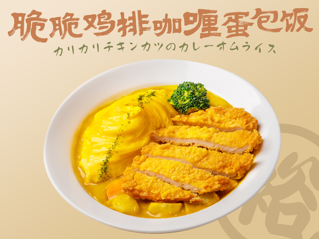脆脆鸡排咖喱蛋包饭