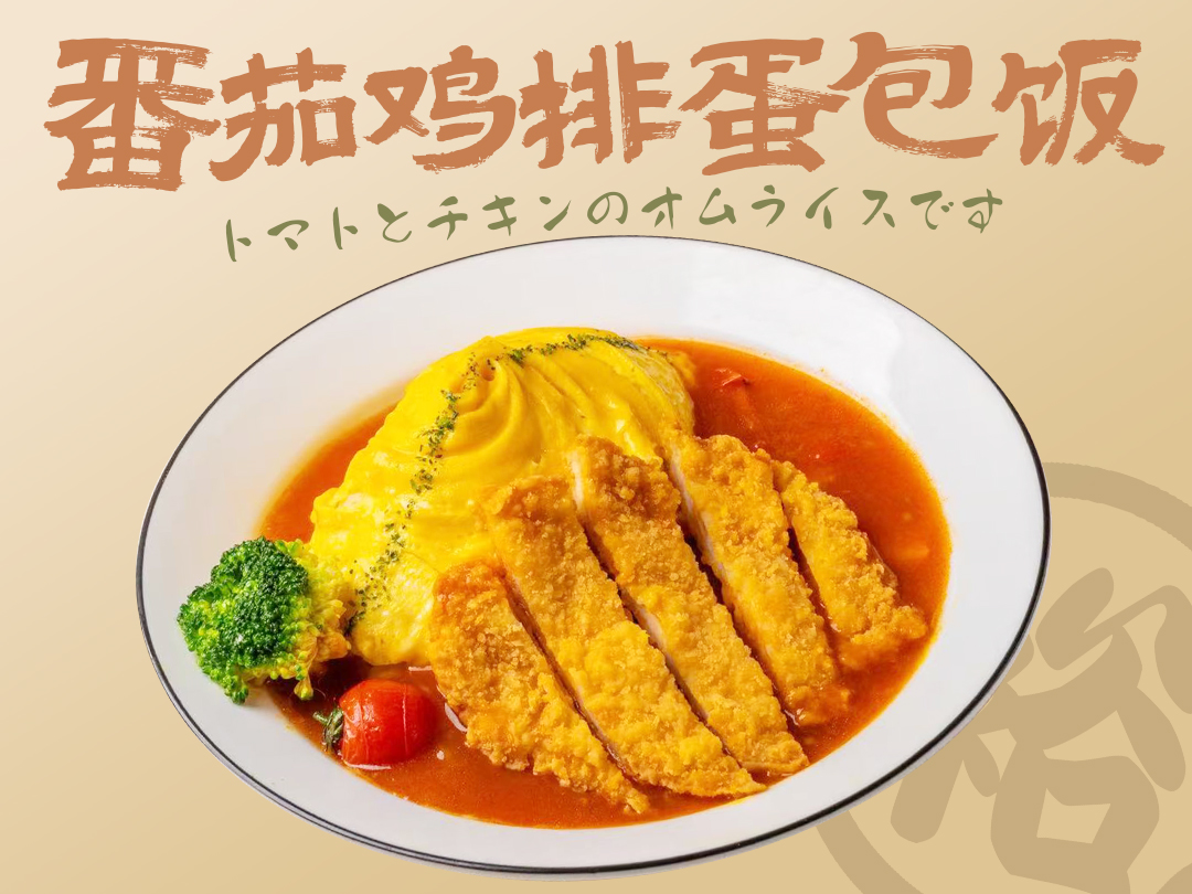 番茄鸡排蛋包饭