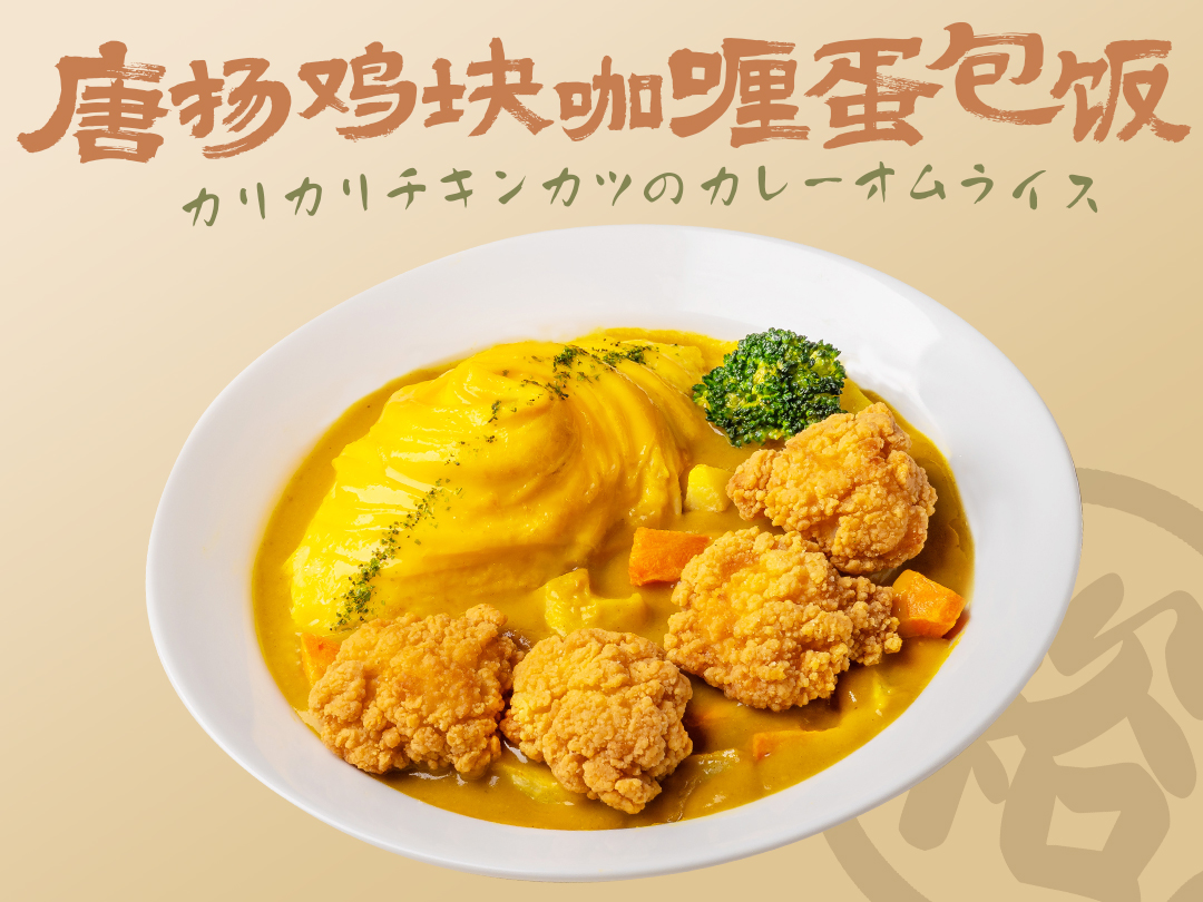 唐扬鸡块咖喱蛋包饭