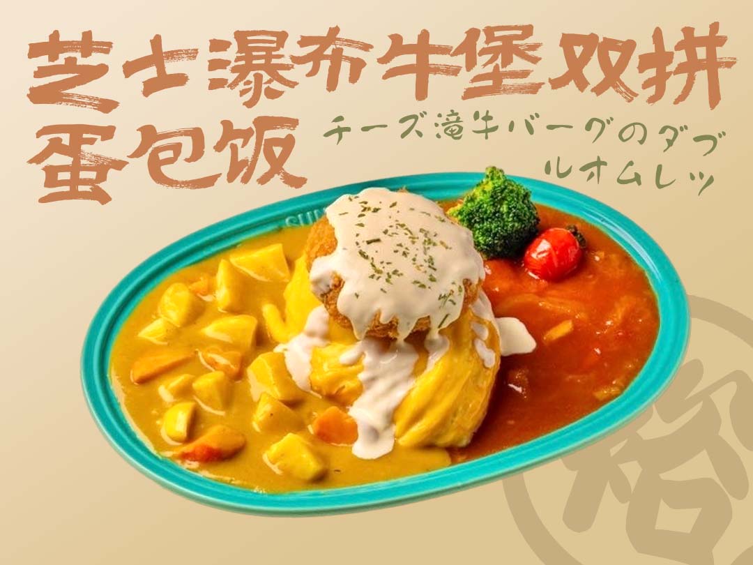 芝士瀑布牛堡双拼蛋包饭