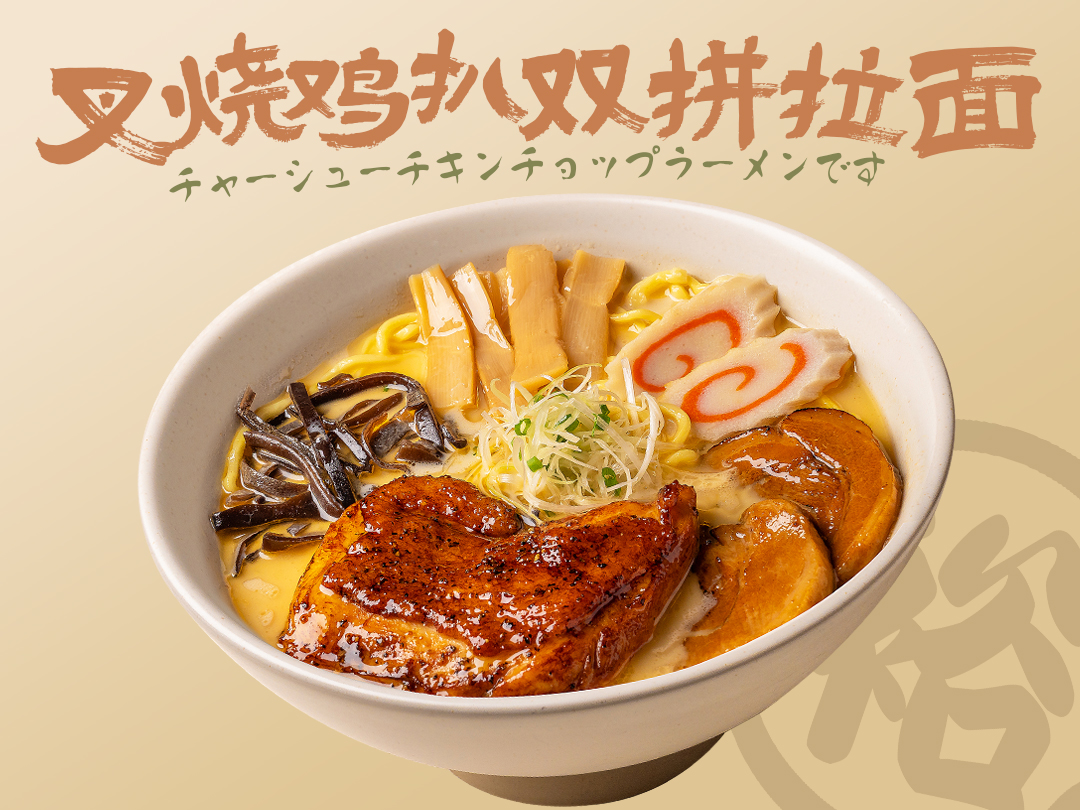 叉烧鸡扒双拼拉面