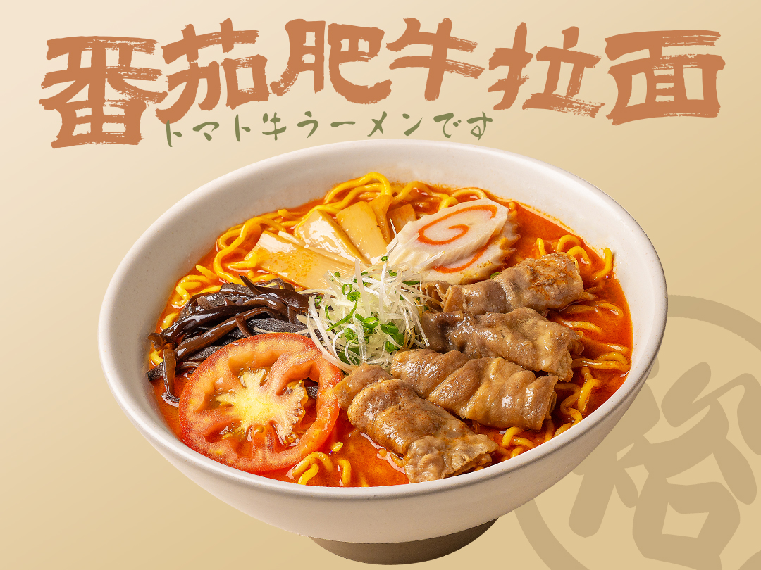 番茄肥牛拉面