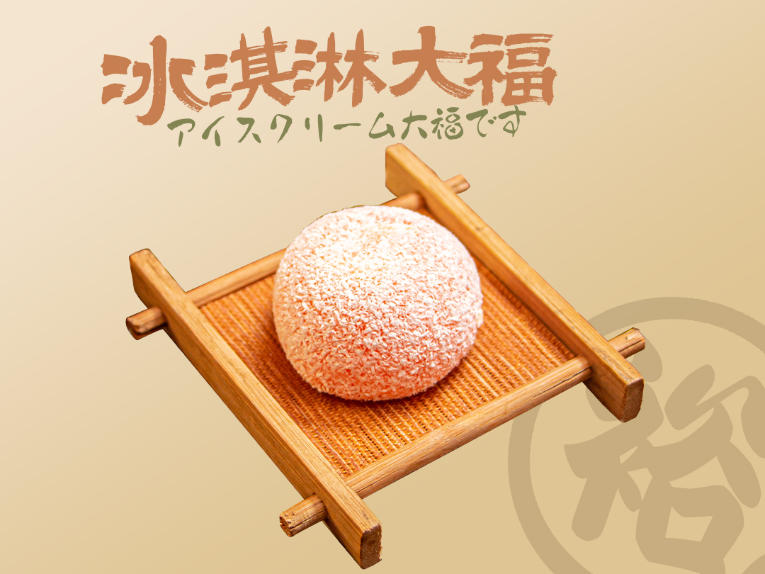  冰激凌大福