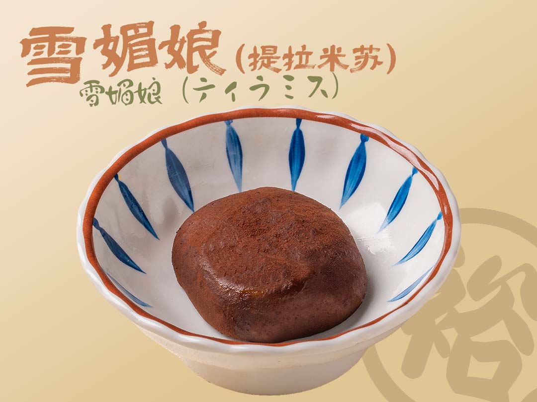 雪媚娘（提拉米苏）