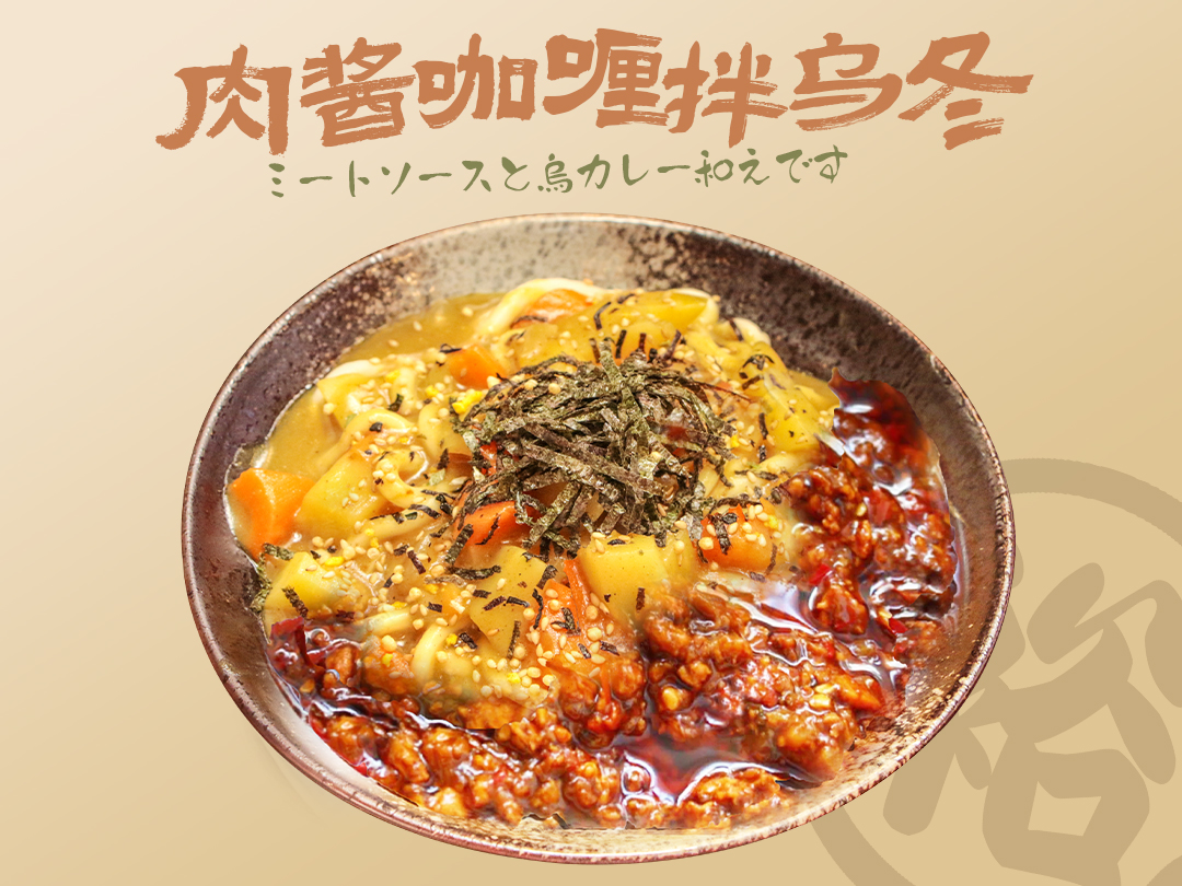 肉酱咖喱拌乌冬