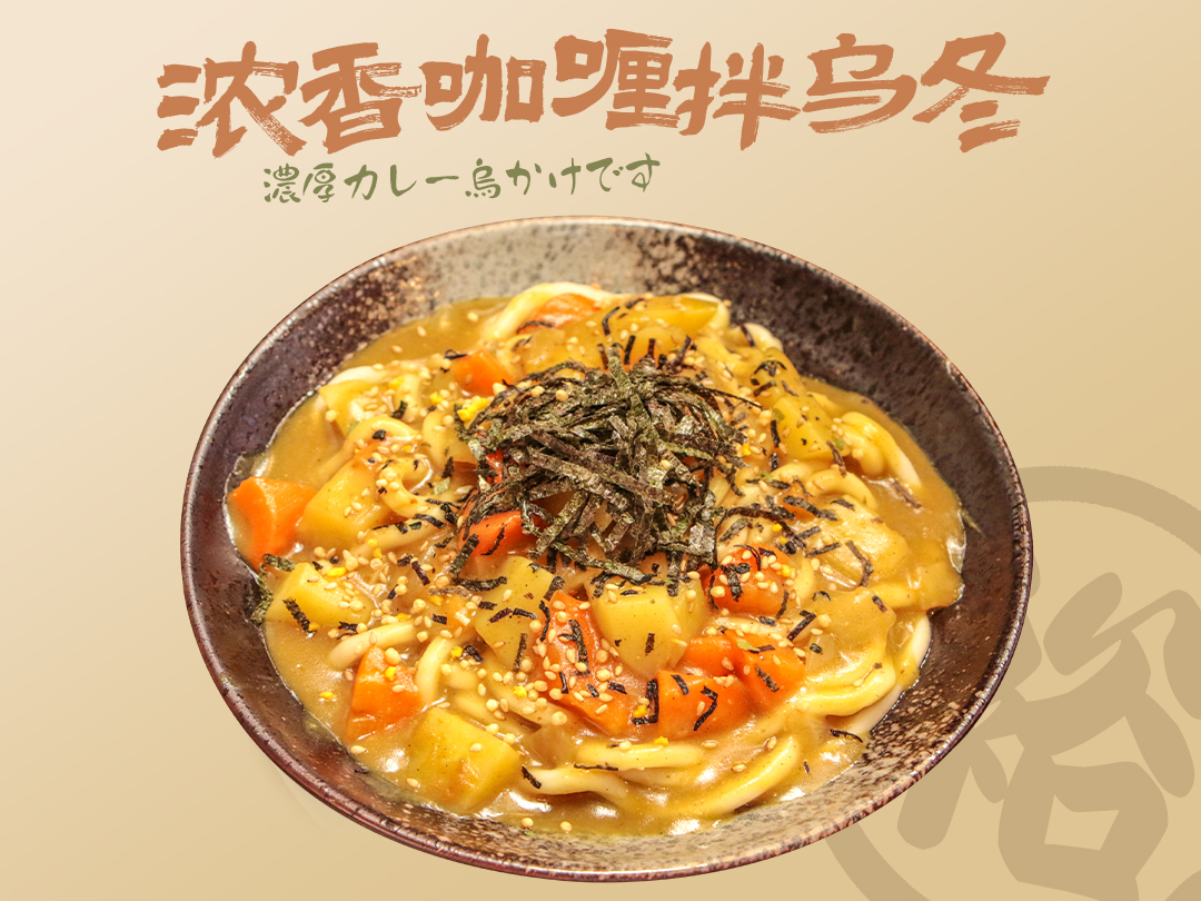 浓香咖喱拌乌冬