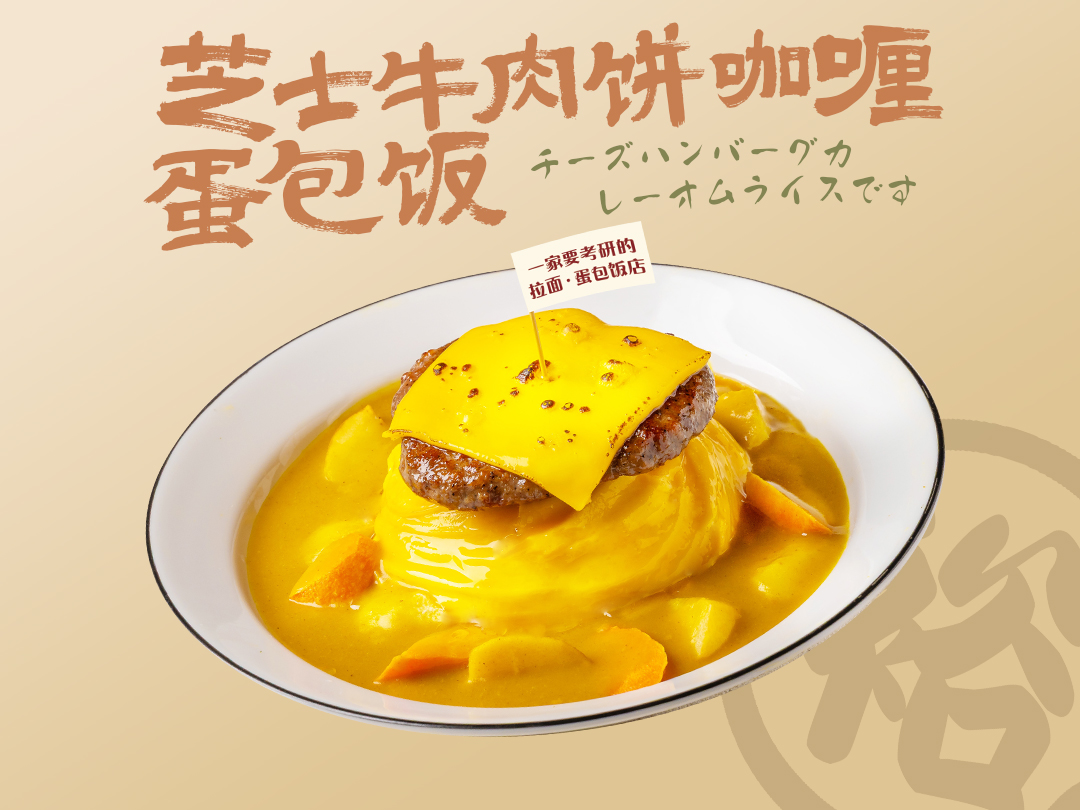 芝士牛肉饼咖喱蛋包饭