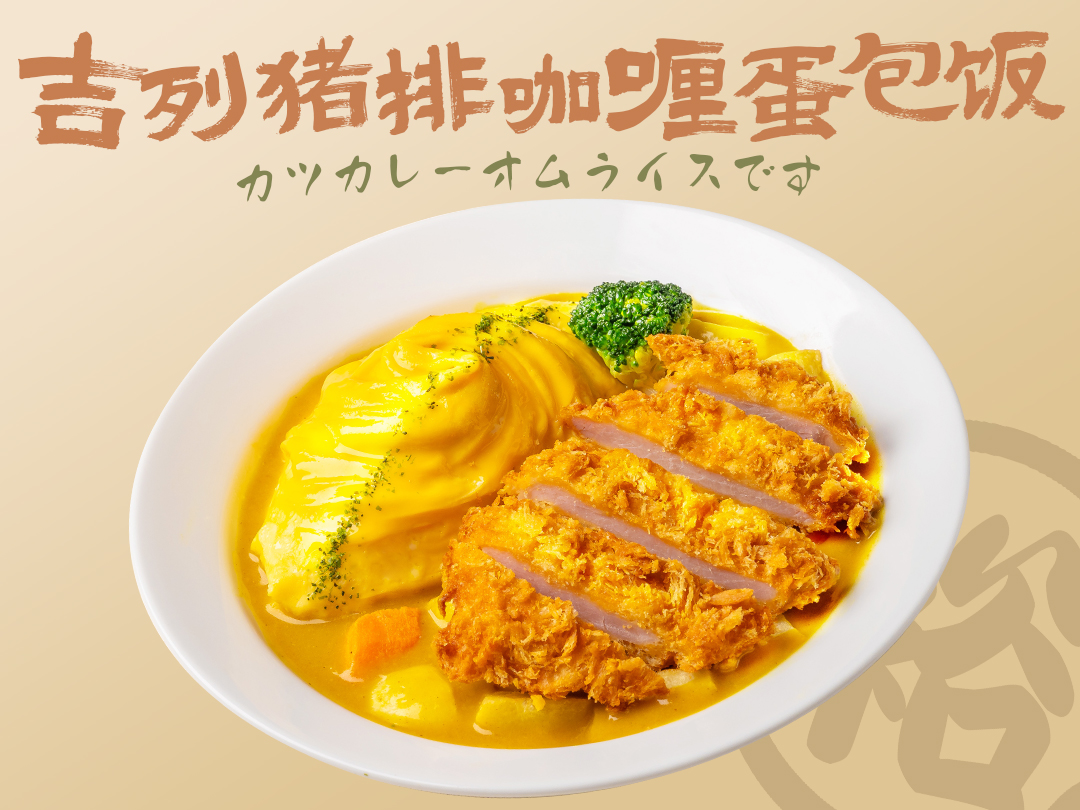 吉列猪排咖喱蛋包饭