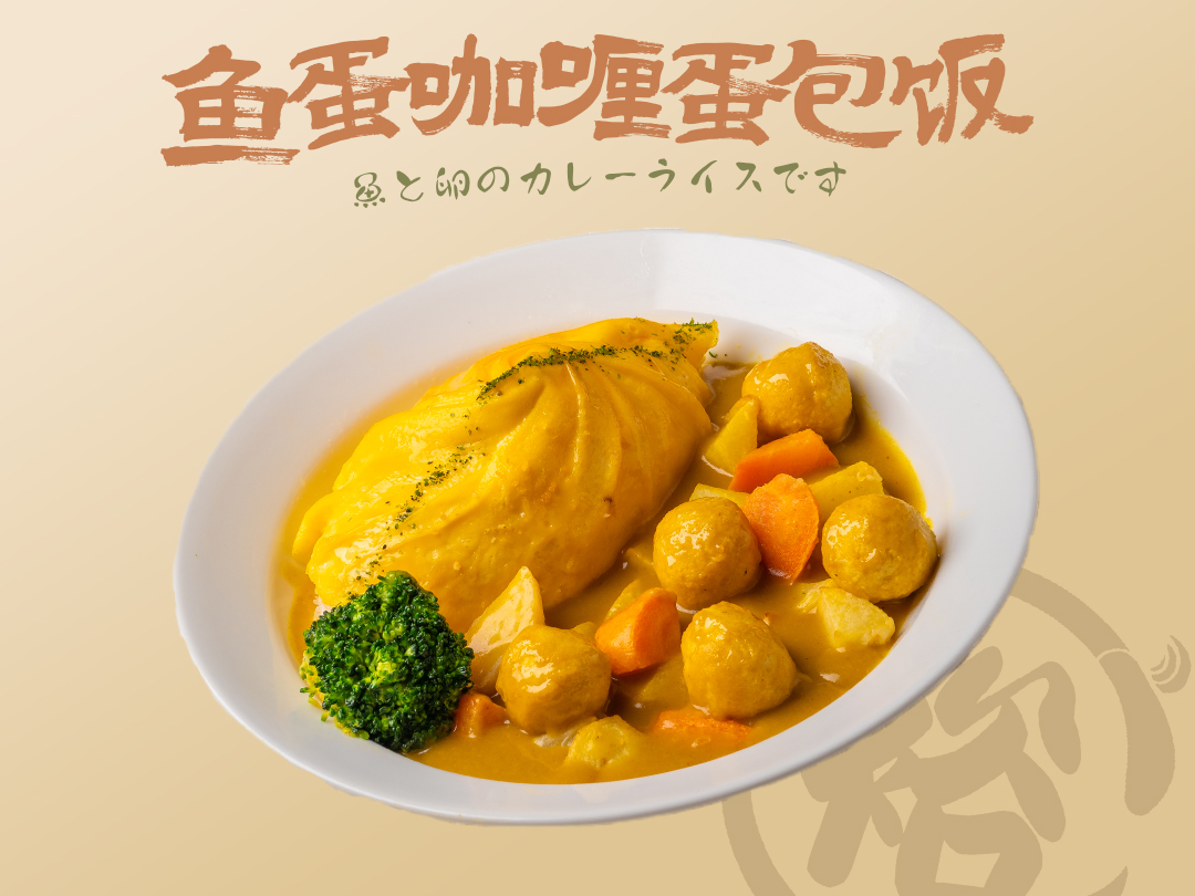 鱼蛋咖喱蛋包饭