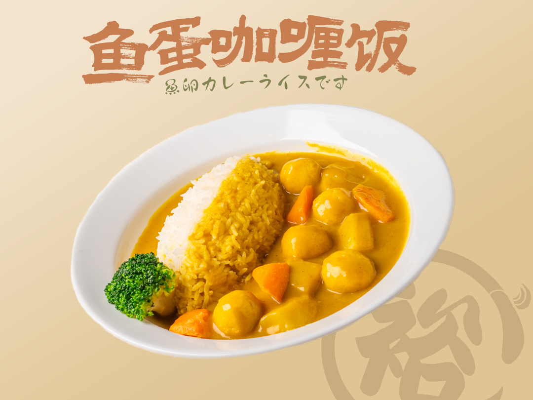 鱼蛋咖喱饭
