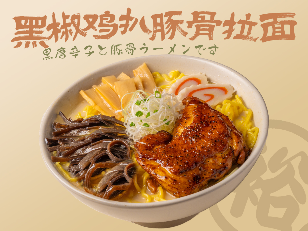 黑椒鸡扒豚骨拉面
