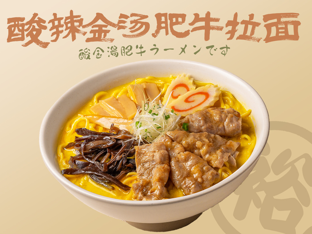 酸辣金汤肥牛拉面