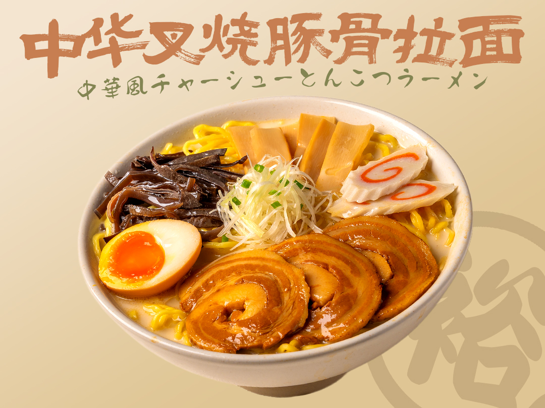 中华叉烧豚骨拉面
