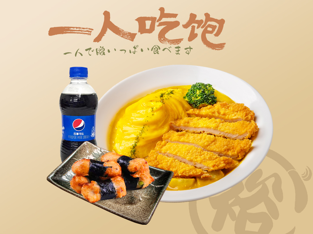 一人吃饱超值套餐