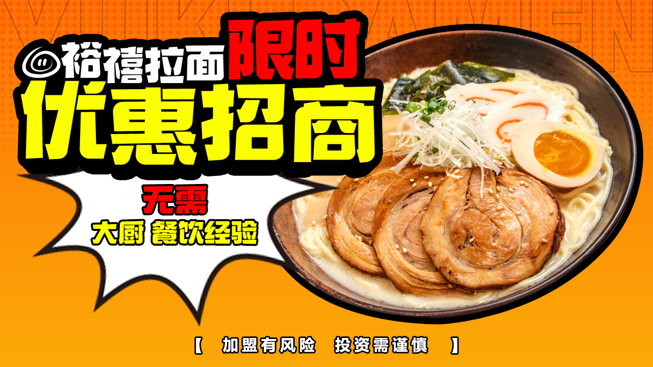 河北加盟裕禧拉面怎么样？